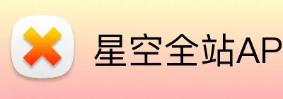 星空全站APP logo